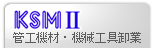 KSM II：管工機材・機械工具卸業向けパッケージ
