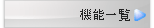 機能一覧