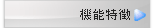 機能特徴