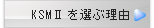 KSMⅡを選ぶ理由