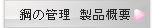 鋼の管理 製品概要
