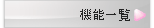 機能一覧