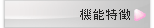 機能特徴