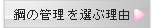 鋼の管理を選ぶ理由
