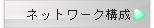 ネットワーク構成