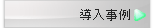 導入事例