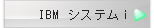 IBM システムi