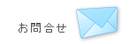 お問合せ